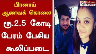 தெலுங்கானா பிரனாய் ஆணவக் கொலைக்கு, ரூ.2.5 கோடி பேரம் பேசிய கூலிப்படை | #Telangana