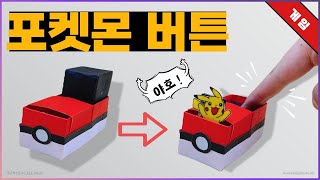 (종이접기) 포켓몬 버튼 만들기 / 포켓몬볼 / 쉬운 종이접기 / 버튼을 누르면 피카츄가 나온다고?! pokemon pikachu button origami / Jina paper