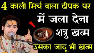 4 काली मिर्च वाला दीपक घर में जला देना,, शत्रु खतम उसका जादू भी खतम || #Bageshwar Dham Sarkar