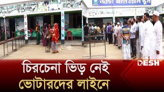 চিরচেনা ভিড় নেই কেরানীগঞ্জের ভোটারদের লাইনে | Upazila Election 2024 | Desh TV