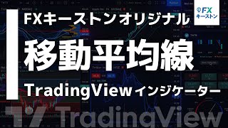 【TradingView】移動平均線を12本まで表示可能！パーフェクトオーダーやGMMAもできる！？