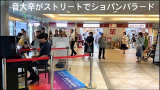 ストリートで音大卒がショパンバラード弾いてみた Chopin ballade op.23 [ショパン バラード1番]  【ストリートピアノ】