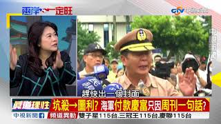 慶富24億一人扛! 海軍司令黃曙光替誰解套?／EP158 了解與互信 兩岸一定旺 20171121