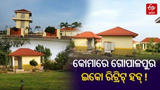 Gopalpur Eco retreat Problem : କେବେ କାର୍ଯ୍ୟକ୍ଷମ ହେବ ଗୋପାଳପୁର ଇକୋ ରିଟ୍ରିଟ୍ ହବ୍, ଭୁଲିଗଲା କି ପ୍ରଶାସନ ?