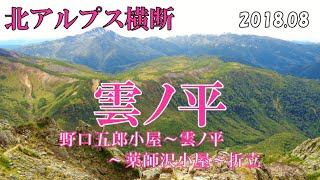 北アルプス横断 Part-3 雲ノ平 [080]【Northern Alps crossing / Kumonodaira】野口五郎小屋～雲ノ平～薬師沢小屋～折立