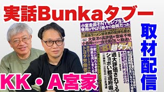 【KK・A宮家】実話ブンカタブー　編集からの取材公開ライブ　【１６時半ころから配信】