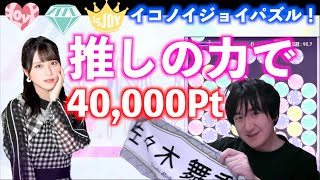 【イコノイジョイパズル】推しのパワーで最高のパズルをやろうじゃないか！【IKONOIJOY Puzzle】