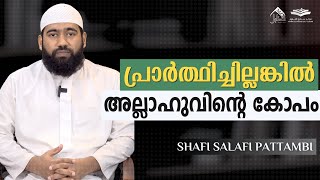 പ്രാർത്ഥിച്ചില്ലങ്കിൽ അല്ലാഹുവിന്റെ കോപം | Shafi Salafi Pattambi | Sanabilululoom