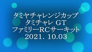 2021年10月3日ファミリーＲＣサーキット　タミチャレGT