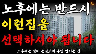 노후에 살기 좋은 집은 따로 있습니다ㅣ노후에는 반드시 이런 집을 선택하세요ㅣ노후에 집을 선택할 때 반드시 알아야 할 7가지ㅣ노후준비ㅣ은퇴준비ㅣ중년의삶ㅣ노후의지혜ㅣ지혜ㅣ오디오북