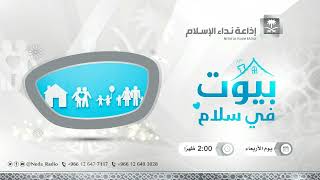 بيوت في سلام     25  /  5  /  1443هـ