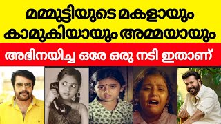 മമ്മൂട്ടിയുടെ  മകളായും അമ്മയായയും  ഭാര്യയായും അഭിനയിച്ച ഒരേ ഒരു നടി ഇവരാണ്.. mammootty latest news