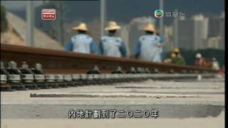 香港高鐵 Hong Kong High Speed Rail 1/2 [HD]