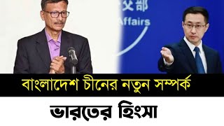 বাংলাদেশ চীন নতুন সম্পর্ক মেনে নিতে পারছে না ভারত | Zahed Ur Rahman | Zahed's Take | bd news today