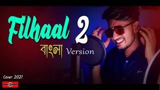 Filhaal 2 Mohabbat | BANGLA VERSION | New Bangla Song 2021 | Hindi Song Bangla | Huge Studio