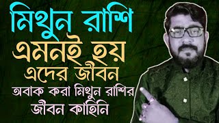 মিথুন রাশির জীবনের সম্ভব্য ঘটনা | মিথুন রাশির জীবন কাহানি | mithun rashir life | #mithunrashi2025