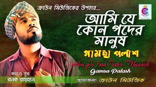 Ami J Kon Poder Manush | আমি যে কোন পদের মানুষ | Gamchha Polash|Crown Music