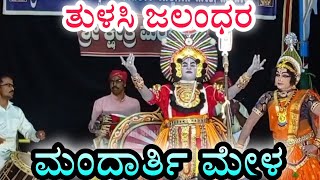 Yakshagana || Tulasi jalandhara || mandarthi mela || ತುಳಸಿ ಜಲಂಧರ || Mundadi || Nancharu ||Nellikatte