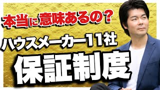 【保存版】ハウスメーカー11社の保証制度を徹底比較！【注文住宅】