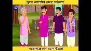 জ্বলন্ত কেরোসিন ভূতের অভিশাপ | Bhuter Cartoon | KEROSIN VUT | Bengali Horror Stories | Bangla Golpo