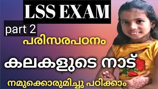 LSS exam| EVS| കലകളുടെ നാട്