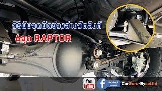 Car GURU By Setthi :คลายข้อสงสัยช่วงล่างวัตลิงค์6จุดนับยังไง(RAPTOR,EVEREST)