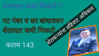 शेतरस्ता कसा मिळतो| गट नंबर व सर बांधावरुन शेतरस्ता कसा मिळतो|शेतकऱ्यांना वहिवाट अधिकार #वहिवाटरस्ता