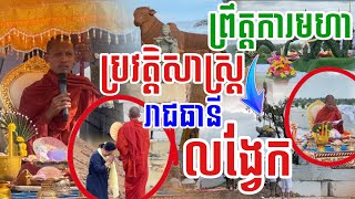 មហាព្រឹត្តការមិនធ្លាប់ឃើញ ព្រឺរក្បាលខ្ញាកៗ នៅរាជនីលង្វែក អឌិតរាជធានីលង្វែកសម័យ ១៥២៧-១៥៩៤