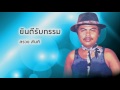 ยินดีรับกรรม สรวง สันติ official audio