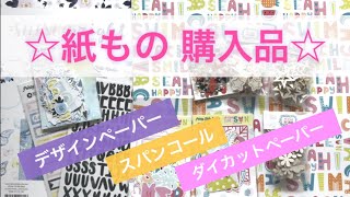 【購入品】紙もの〈海外デザインペーパー大量！ダイカットペーパーも！〉スクラップブッキング