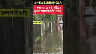 মরশুমের রেকর্ড বৃষ্টিতে ডুবল Jalpaiguri  শহর ! #shorts