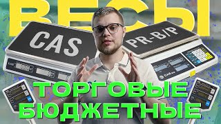 CAS PR-B и PR-P — Бюджетные торговые весы для магазина и склада