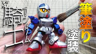 【ガンプラ筆塗り】レジェンドBBナイトガンダムを筆塗りで綺麗に塗装してみた！【SDガンダム】