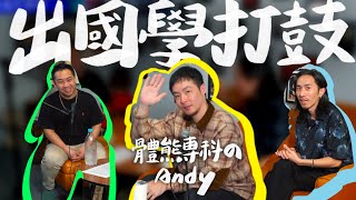 鼓手出國進修之路 | MI 鼓手學習經驗談  feat. 體熊專科のAndy - Podcast Ep.1 - DrumLab Taipei