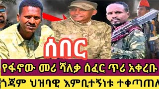 የፋኖው መሪ ሻለቃ ሰፈር ጥሪ አቀረቡ!መንገዶች ተዘጉ በጎጃም ህዝባዊ እምቢተኝነቱ ተቀጣጠለ