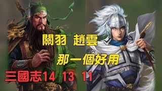 關羽和趙雲 戰法那個好用？三國志14 三國志13 三國志11