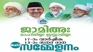 ജാമിഅഃ മാഹിരിയ്യ ഇസ്‌ലാമിയ്യ  17-ാം വാർഷിക 13-ാം സനദ് ദാന സമാപന മഹാ സമ്മേളനം