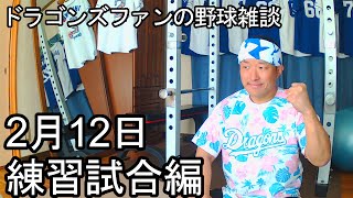 中日ドラゴンズファンの野球雑談【2月12日 中日VS横浜DeNA 練習試合編】