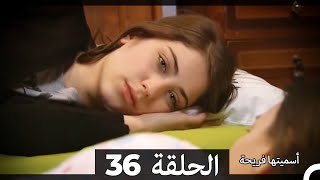 Asmeituha Fariha اسميتها فريحة الحلقة 36