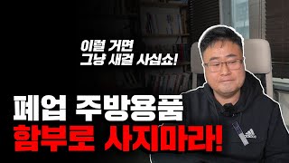 중고 주방기구, 주방용품 구매 시 무조건 확인하세요