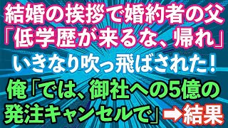 【スカッとする話】結婚の挨拶に行くと家柄重視の婚約者父に吹っ飛ばされた！「ここは低学歴が来る場所じゃない！帰れ」俺「では、御社への5億の発注キャンセルで」→結果【修羅場】