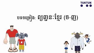 បទចម្រៀងព្យញ្ជនៈខ្មែរ ច-ញ (Khmer Alphabet Song ច-ញ)