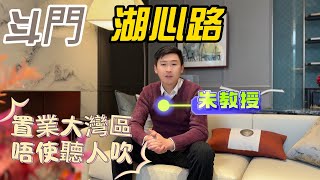 朱教授講樓 | 珠海斗門湖心路 | 現狀如何？| 是否值得入手？