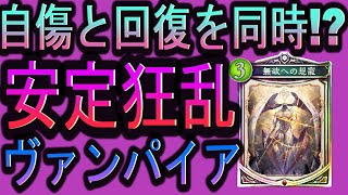 【シャドバ】自傷と回復を同時に行う狂乱ヴァンパイア、HP調整余裕すぎ、シャドウバース：41