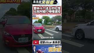 綠燈才5秒 要怎麼開車 紅燈卻要等100秒 這整人路口嗎?｜紅燈破百秒 綠燈僅5秒 剛起步又變紅燈 等到崩潰｜#抖音 #Shorts【#中天車享家】#朱朱哥來聊車 @中天車享家CtiCar