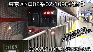 【東京メトロ02系02-109Fが9月13日未明から16日未明かけて廃車された】本来2000系2148Fで廃車が、2149F導入で廃車になった