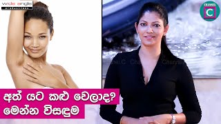 මේ ප්‍රශ්නේ ගොඩක් ගෑනු ළමයි කියන්නෙ නෑ.ආසාව තිබ්බට අත් නැති ඇඳුමක්වත් අඳින්න බෑ..Underarms Whitening