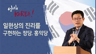 [홍익당창준위] 일원상의 진리를 구현하는 정당, 홍익당(170107)_A449