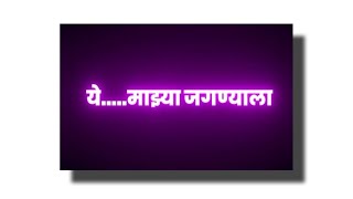 Marathi Song Lyrics Status | Black Screen Whatsapp Lyrics Status❤️ | Jagnyala Pankh Futle #lyrics