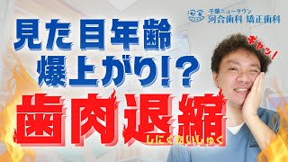 【歯茎が痩せる原因と対処法】歯茎下がりは見た目年齢を上げる原因…